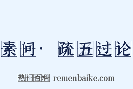 素问·疏五过论是什么意思的图片